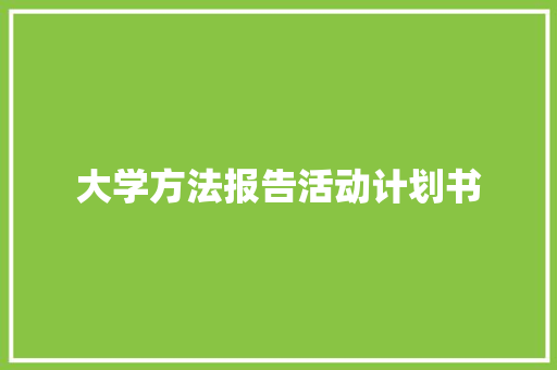 大学方法报告活动计划书