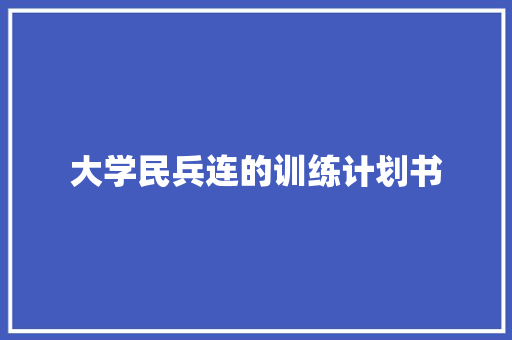 大学民兵连的训练计划书