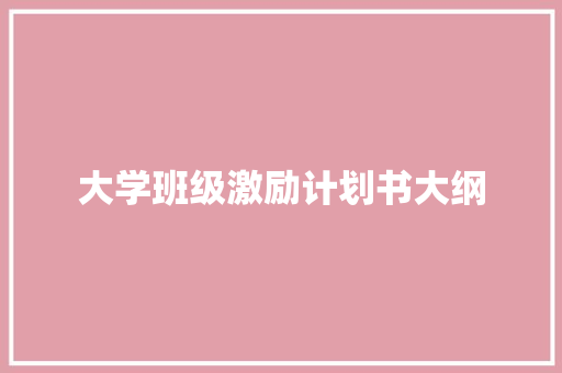 大学班级激励计划书大纲 词汇积累