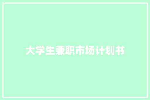 大学生兼职市场计划书