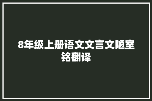 8年级上册语文文言文陋室铭翻译