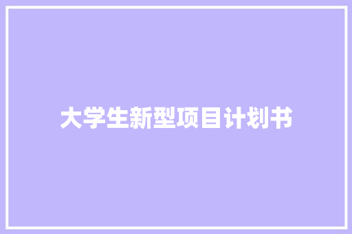大学生新型项目计划书