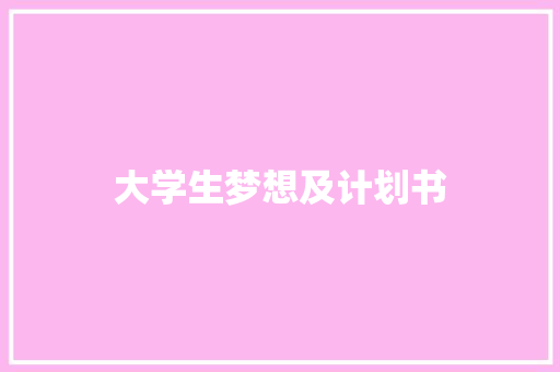 大学生梦想及计划书 诗歌创作