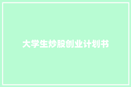 大学生炒股创业计划书 写作社区