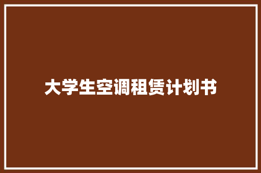 大学生空调租赁计划书