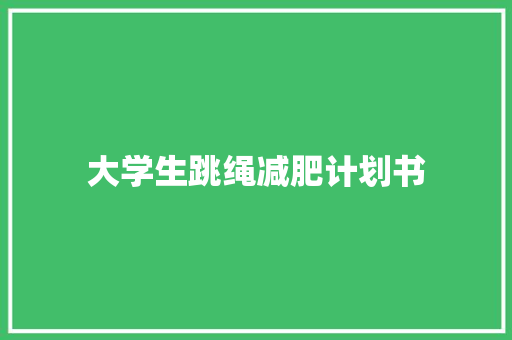 大学生跳绳减肥计划书 报告写作
