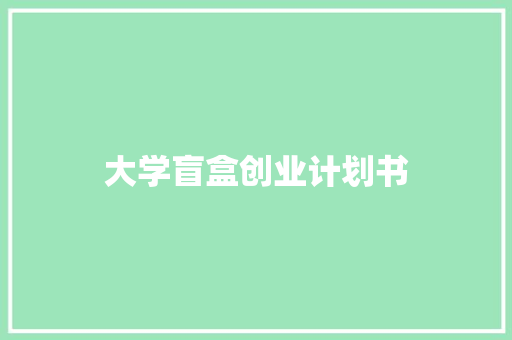 大学盲盒创业计划书