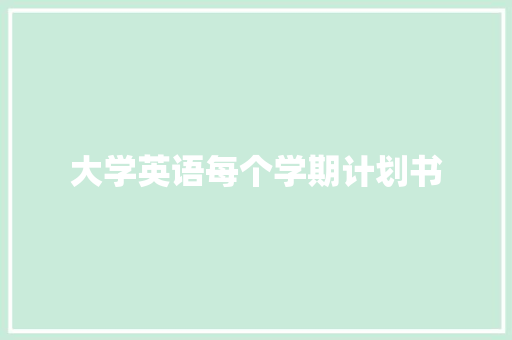 大学英语每个学期计划书