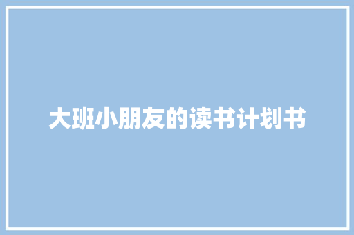 大班小朋友的读书计划书