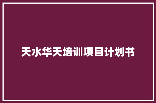 天水华天培训项目计划书