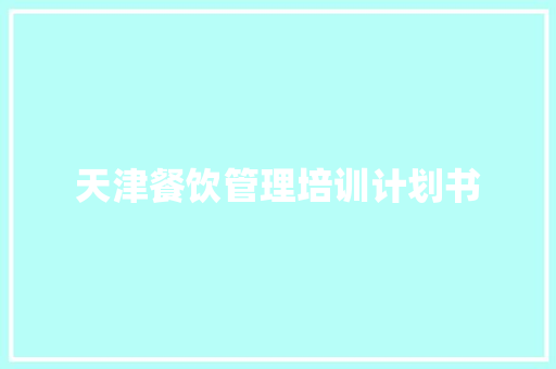 天津餐饮管理培训计划书