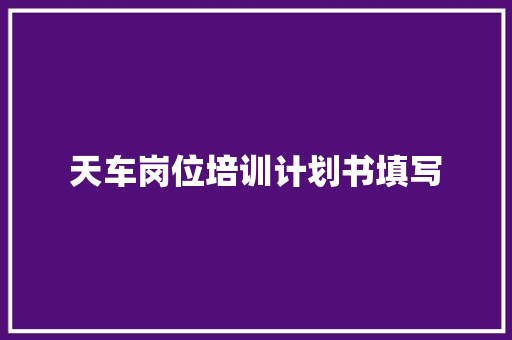 天车岗位培训计划书填写