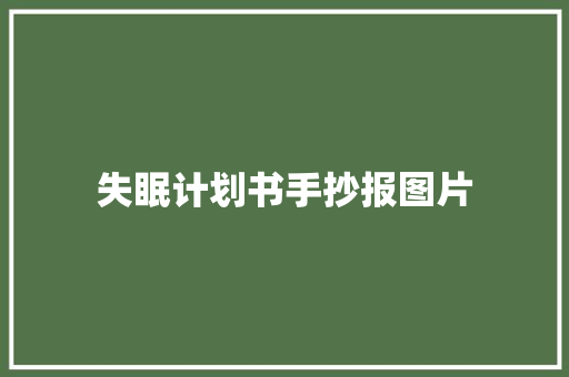 失眠计划书手抄报图片