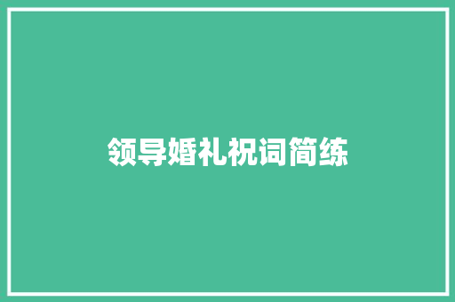 领导婚礼祝词简练 诗歌创作