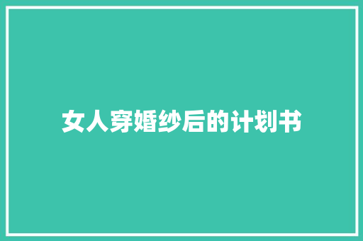 女人穿婚纱后的计划书 诗歌创作