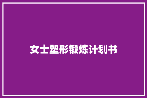 女士塑形锻炼计划书