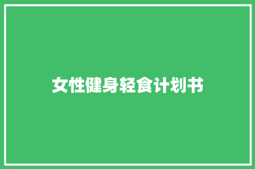 女性健身轻食计划书
