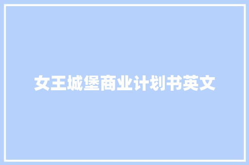 女王城堡商业计划书英文