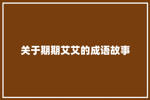 关于期期艾艾的成语故事 范文赏析