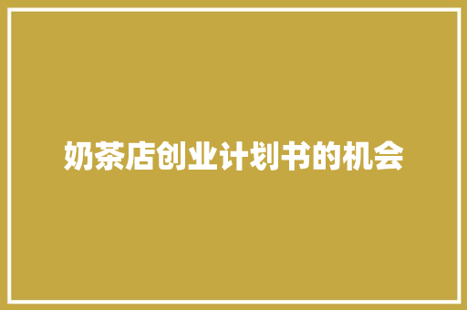 奶茶店创业计划书的机会