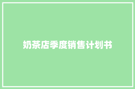 奶茶店季度销售计划书