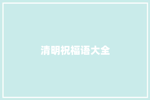 清明祝福语大全 简历模板