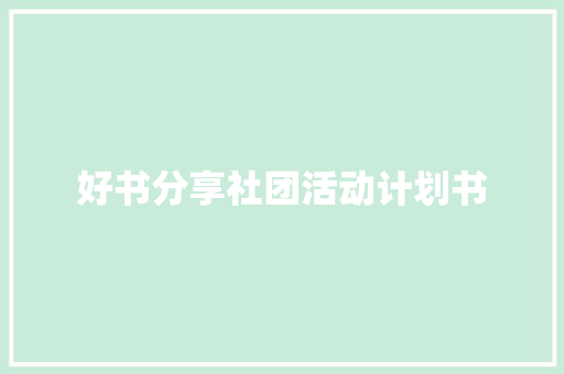 好书分享社团活动计划书