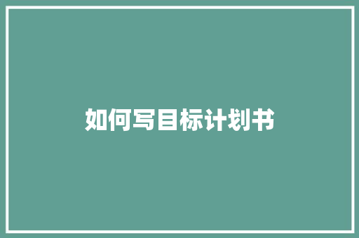 如何写目标计划书
