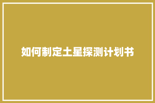 如何制定土星探测计划书