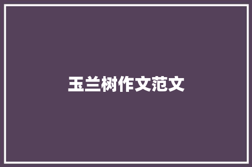 玉兰树作文范文 写作社区