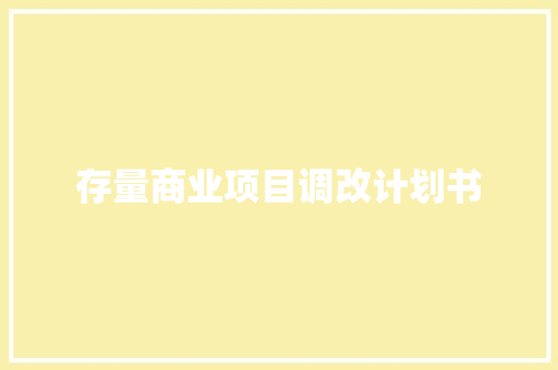 存量商业项目调改计划书