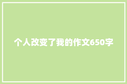 个人改变了我的作文650字