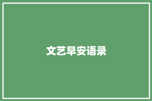 文艺早安语录 写作社区