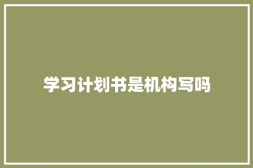 学习计划书是机构写吗