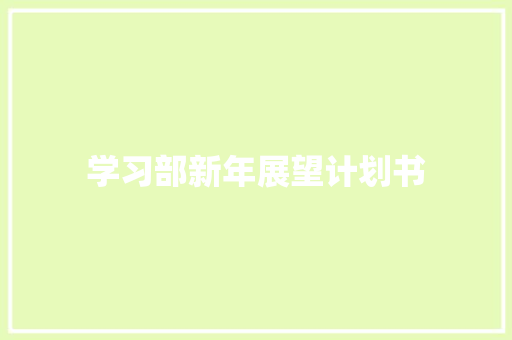 学习部新年展望计划书