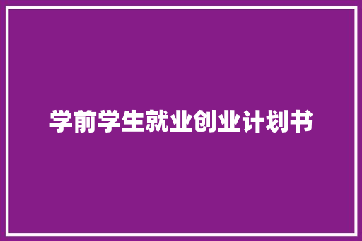 学前学生就业创业计划书