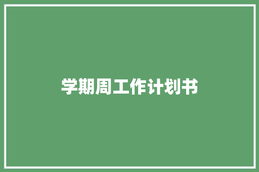 学期周工作计划书