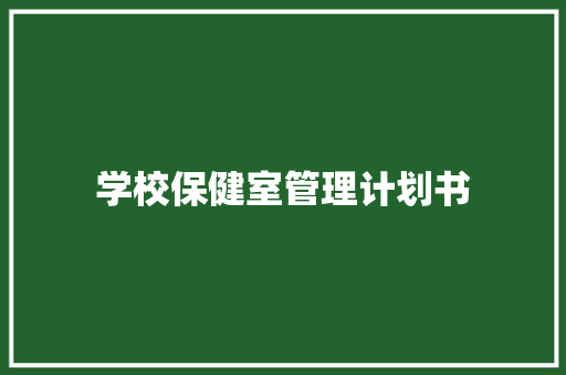 学校保健室管理计划书