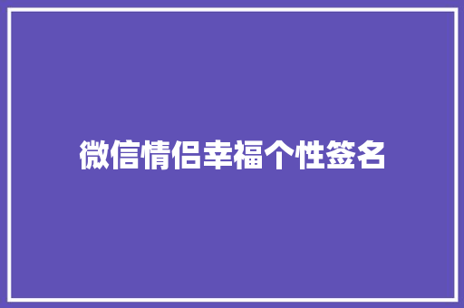 微信情侣幸福个性签名 简历模板