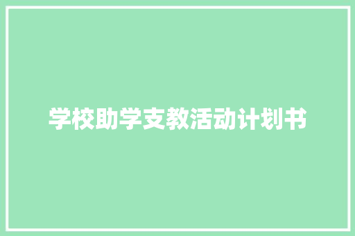 学校助学支教活动计划书