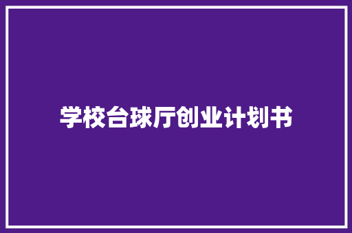 学校台球厅创业计划书