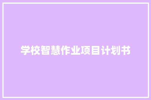 学校智慧作业项目计划书