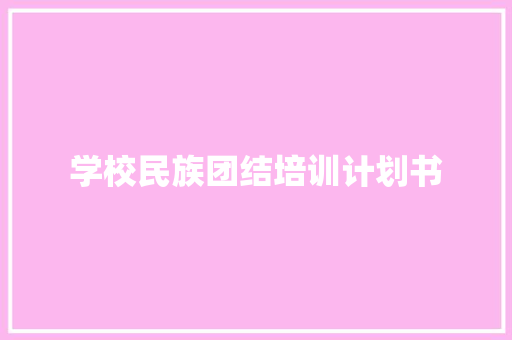 学校民族团结培训计划书