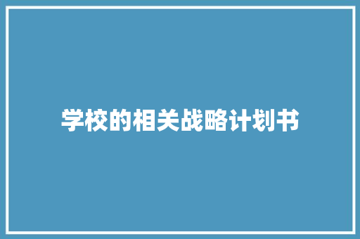 学校的相关战略计划书