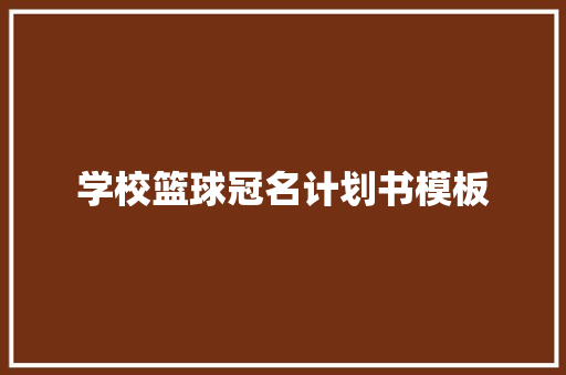学校篮球冠名计划书模板 写作素材