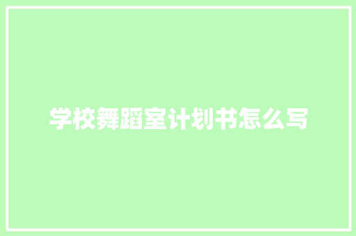 学校舞蹈室计划书怎么写