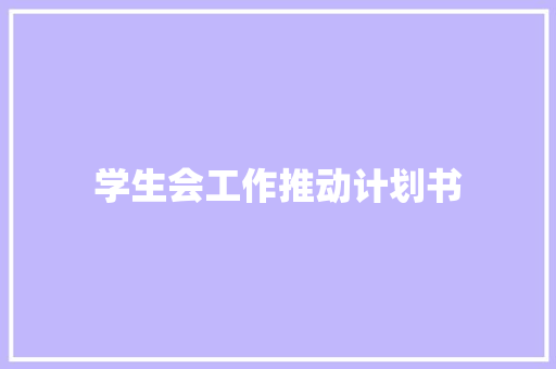 学生会工作推动计划书 范文赏析