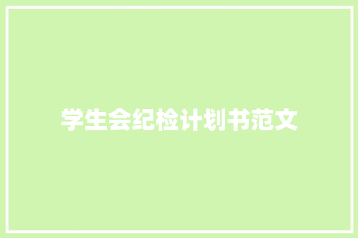 学生会纪检计划书范文