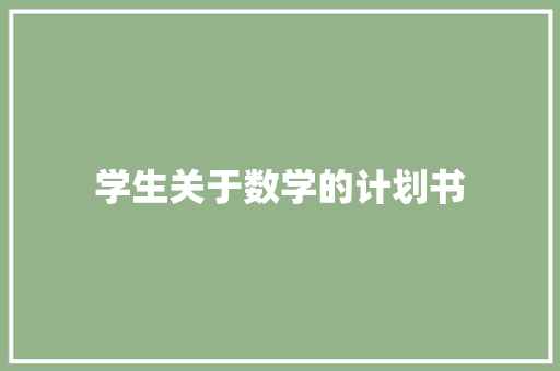 学生关于数学的计划书