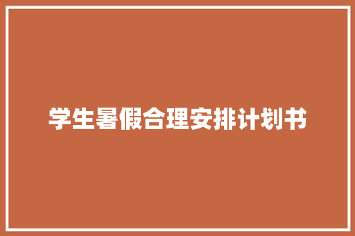 学生暑假合理安排计划书 报告写作